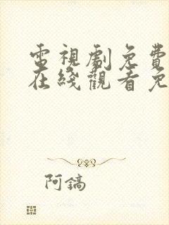 电视剧免费全集在线观看免费高清