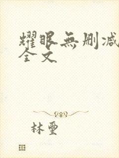 耀眼无删减阅读全文