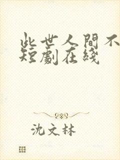 此世人间不相逢短剧在线封面