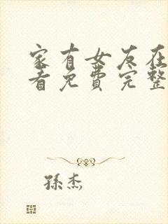 家有女友在线观看免费完整版