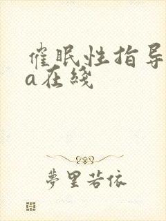 催眠性指导ova在线