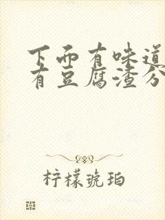 下面有味道痒还有豆腐渣分泌物用什么药