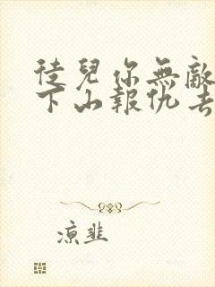 徒儿你无敌了,下山报仇去吧免费全文下载封面