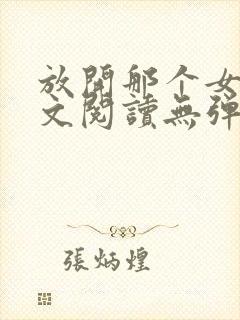 放开那个女巫全文阅读无弹窗