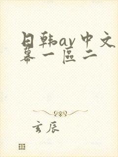 日韩av中文字幕一区二