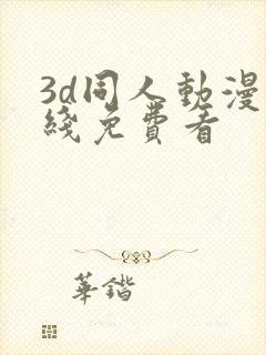 3d同人动漫在线免费看