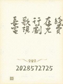 长歌行在线观看电视剧免费全集观看封面