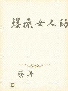 爆操女人的逼