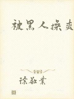 被黑人操爽视频封面