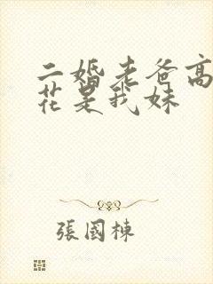 二婚老爸高冷校花是我妹