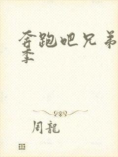 奔跑吧兄弟第七季