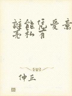 谁能凭爱意将月亮私有封面