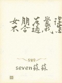 女朋友觉得我们不合适,我怎么挽回