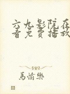 六九影院在线观看免费播放电视剧