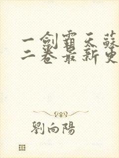 一剑霸天苏信第二卷最新更新1449封面