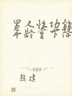 男人性功能什么年龄会下降