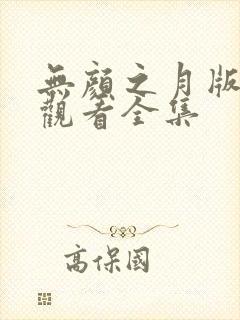 无颜之月版免费观看全集