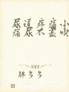 尿道疼痛小便刺痛尿不尽吃什么药快封面