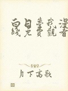 白日梦我漫画在线免费观看