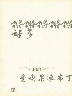 锵锵锵锵锵锵水好多