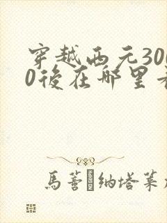 穿越西元3000后在哪里看免费