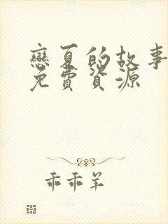 恋夏的故事短剧免费资源