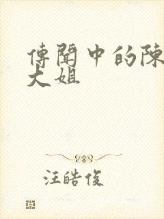 传闻中的陈芊芊大姐