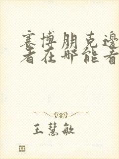 赛博朋克边缘行者在哪能看