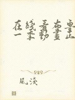 在线看布鲁伊第一季动画正版封面