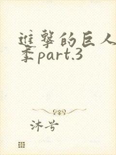 进击的巨人最终季part.3封面