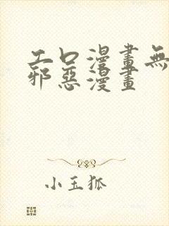 工口漫画无翼鸟邪恶漫画