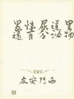 男性尿道里面痒还有分泌物怎么回事封面