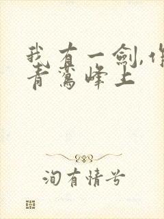 我有一剑,作者青鸾峰上封面