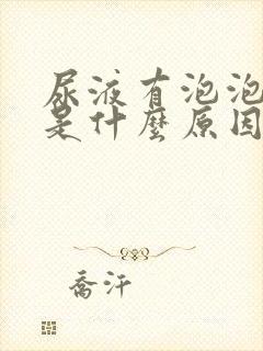 尿液有泡泡发黄是什么原因引起的