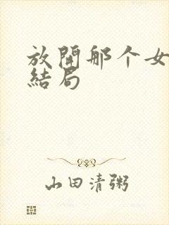 放开那个女巫 结局