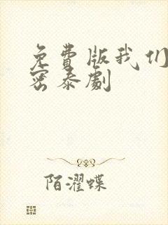 免费版我们的秘密泰剧