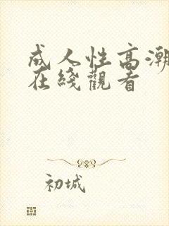 成人性高潮视频在线观看