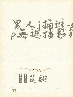 男人j捅进女人p无遮挡动态图