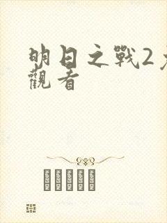 明日之战2免费观看