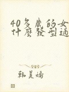 40多岁的女人什么发型适合