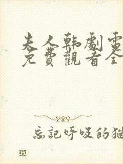 夫人韩剧电视剧免费观看全集高清