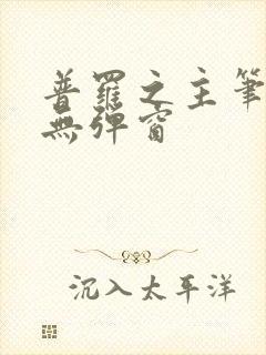 普罗之主笔趣阁无弹窗