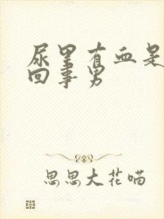 尿里有血是怎么回事男