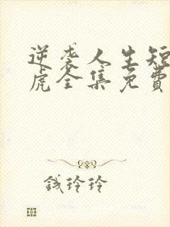 逆袭人生短剧二虎全集免费观看