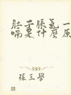 肚子胀气一直打嗝是什么原因