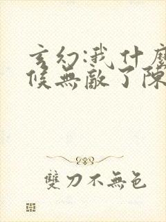 玄幻:我什么时候无敌了陈平安