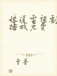 娘道电视剧全集播放免费