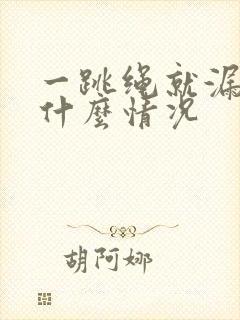 一跳绳就漏尿是什么情况封面