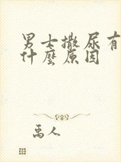 男士撒尿有血是什么原因