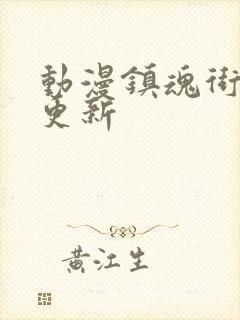 动漫镇魂街周几更新